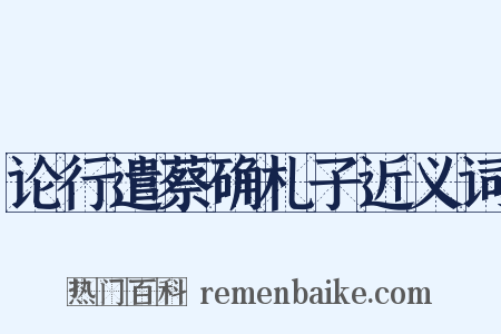 论行遣蔡确札子近义词是什么意思的图片
